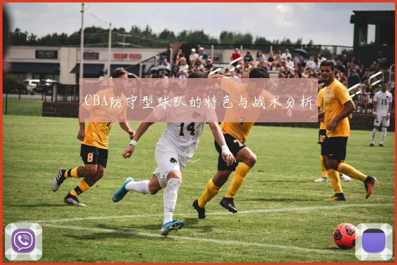 CBA防守型球队的特色与战术分析