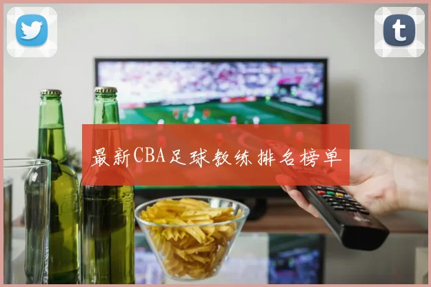 最新CBA足球教练排名榜单