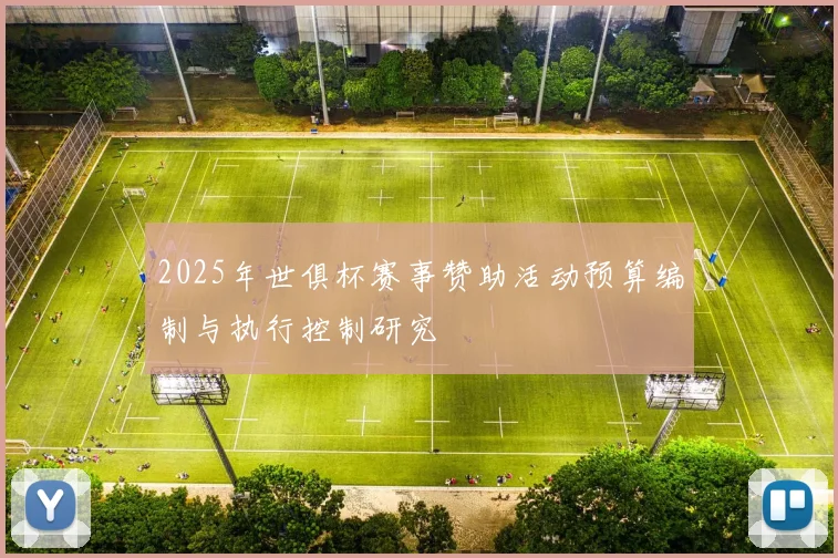2025年世俱杯赛事赞助活动预算编制与执行控制研究