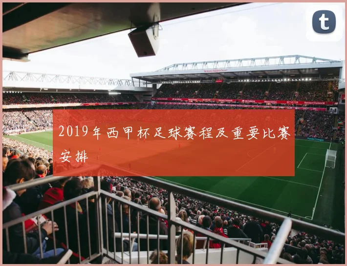 2019年西甲杯足球赛程及重要比赛安排