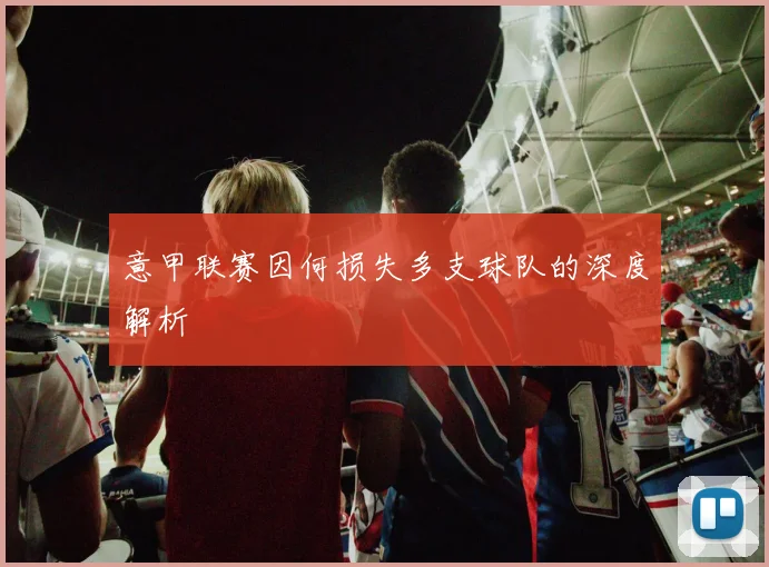 意甲联赛因何损失多支球队的深度解析