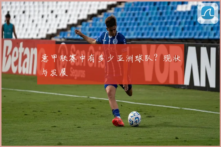 意甲联赛中有多少亚洲球队？现状与发展