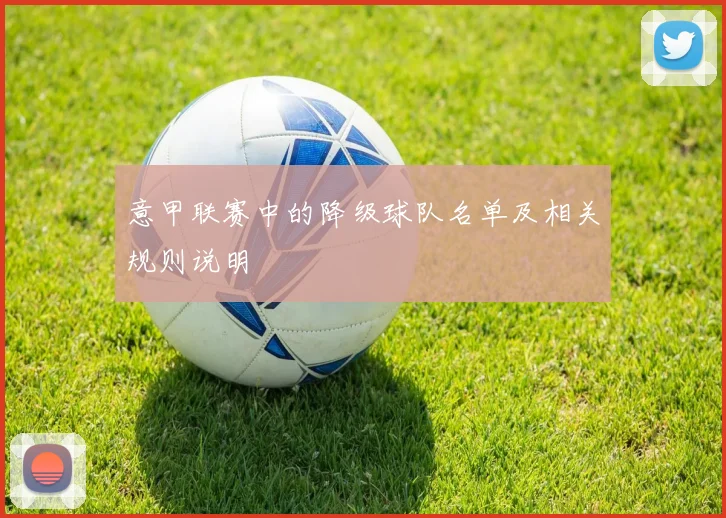 意甲联赛中的降级球队名单及相关规则说明