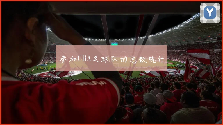 参加CBA足球队的总数统计
