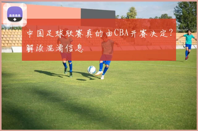 中国足球联赛真的由CBA开赛决定?解读混淆信息