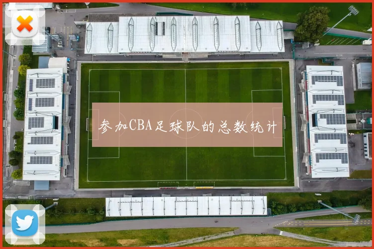 参加CBA足球队的总数统计