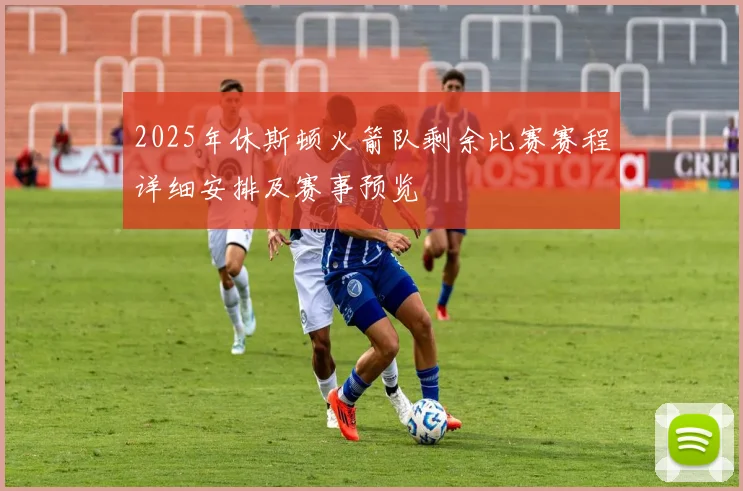 2025年休斯顿火箭队剩余比赛赛程详细安排及赛事预览