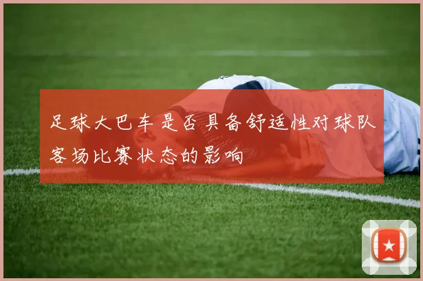 足球大巴车是否具备舒适性对球队客场比赛状态的影响