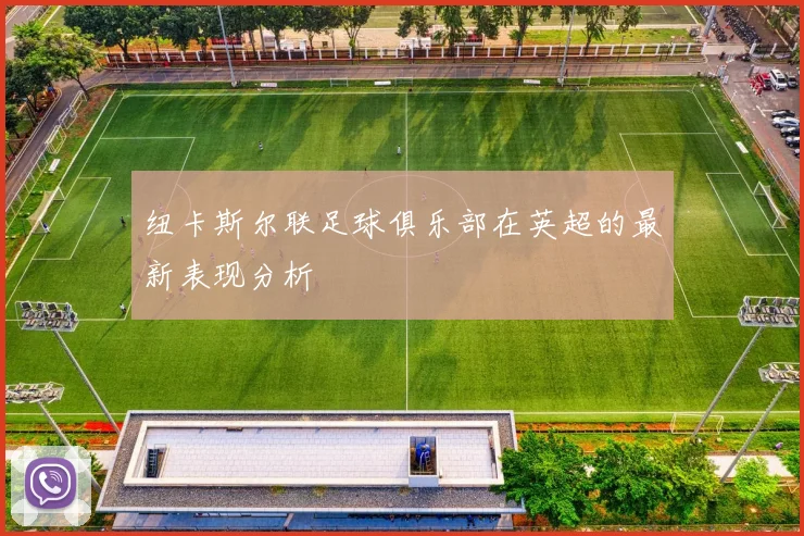 纽卡斯尔联足球俱乐部在英超的最新表现分析