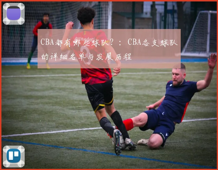 CBA都有哪些球队？：CBA各支球队的详细名单与发展历程