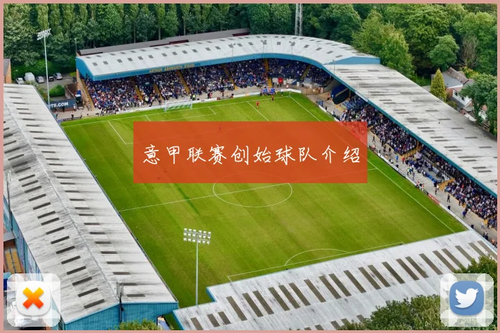 意甲联赛创始球队介绍