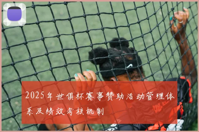 2025年世俱杯赛事赞助活动管理体系及绩效考核机制