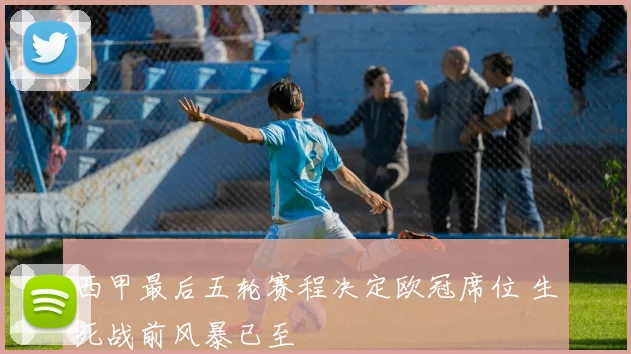 西甲最后五轮赛程决定欧冠席位 生死战前风暴已至