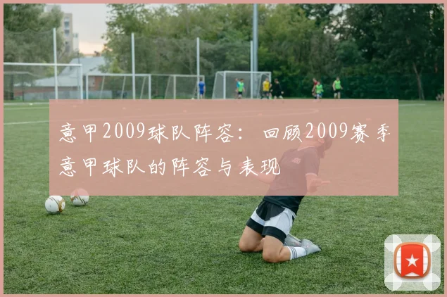 意甲2009球队阵容：回顾2009赛季意甲球队的阵容与表现