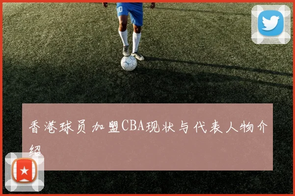 香港球员加盟CBA现状与代表人物介绍